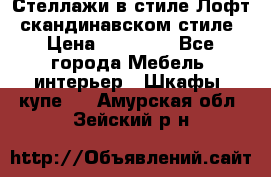 Стеллажи в стиле Лофт, скандинавском стиле › Цена ­ 15 900 - Все города Мебель, интерьер » Шкафы, купе   . Амурская обл.,Зейский р-н